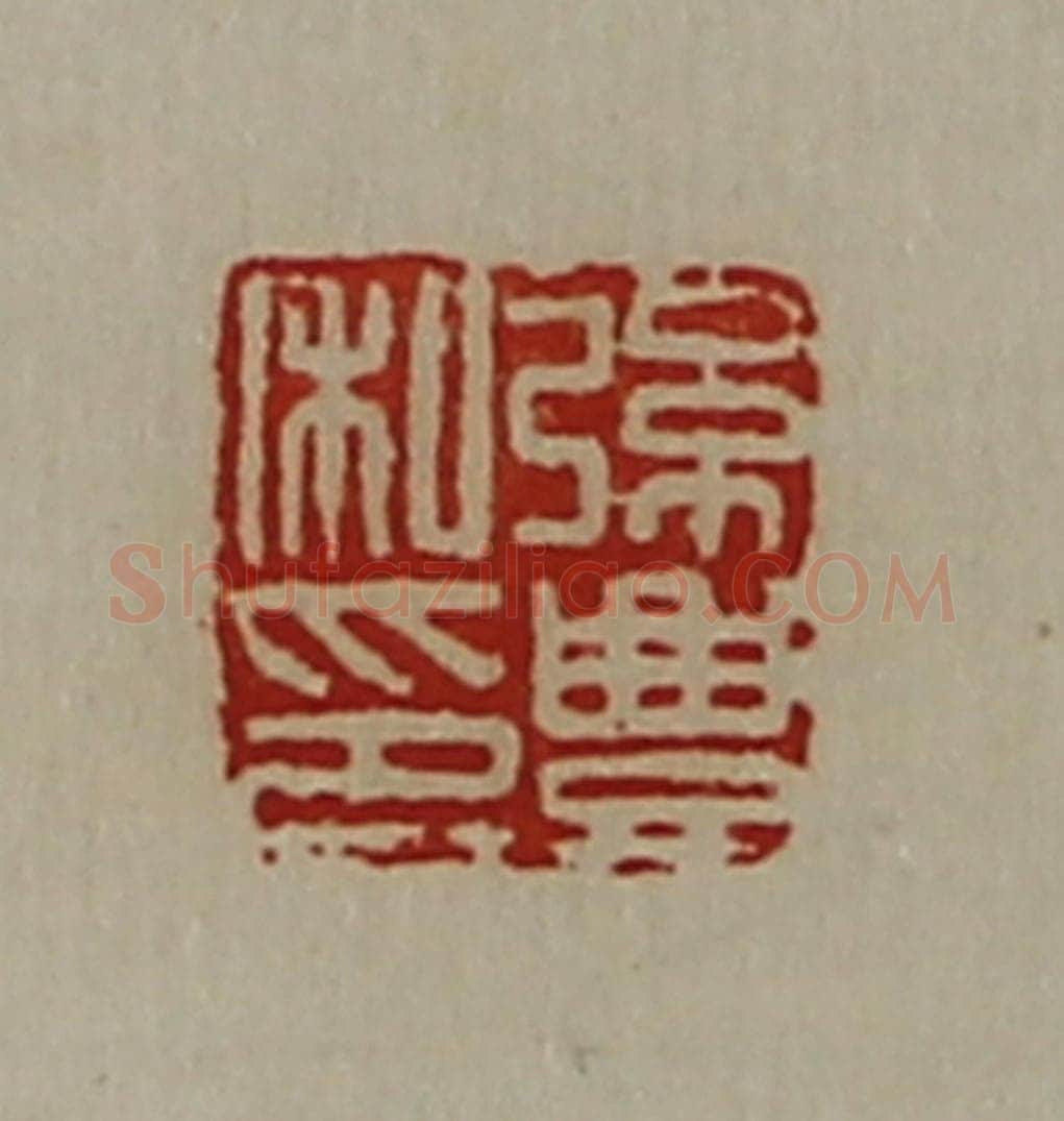 清 陈介祺藏并辑 篆刻印章作品《弦豊私印》
