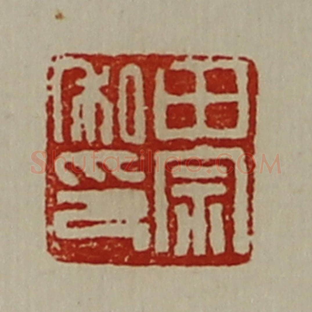 清 陈介祺藏并辑 篆刻印章作品《田宗私印》