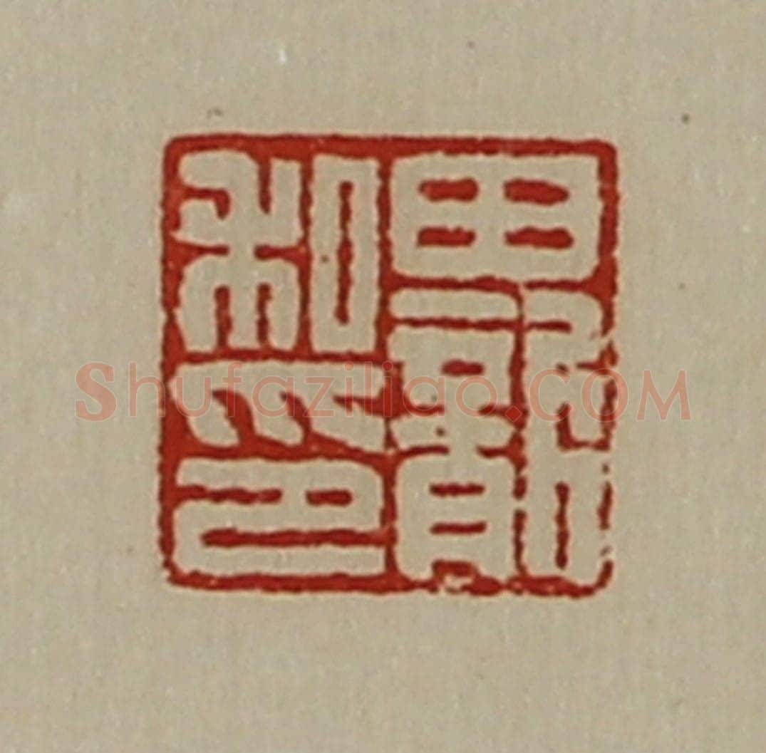 清 陈介祺藏并辑 篆刻印章作品《田龙私印》