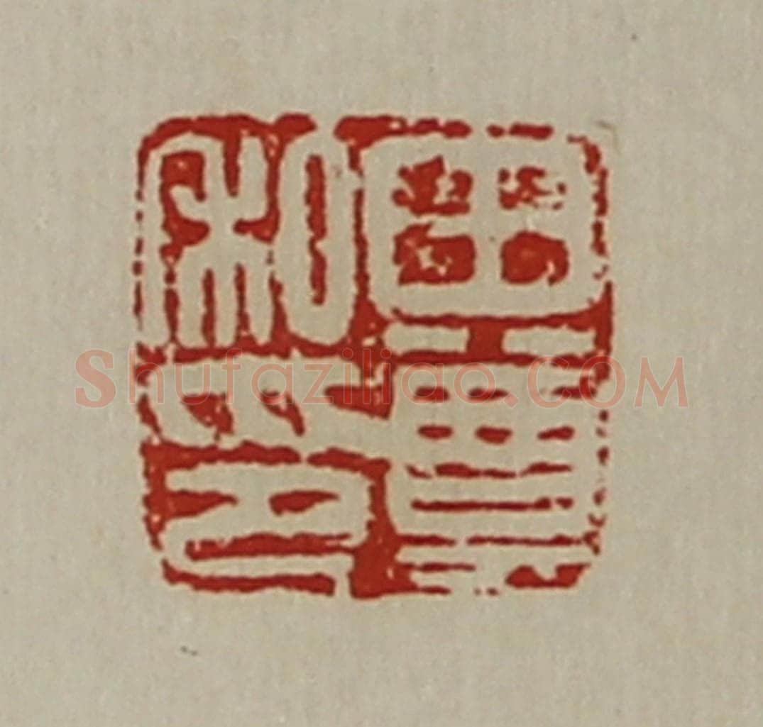 清 陈介祺藏并辑 篆刻印章作品《田尊私印》