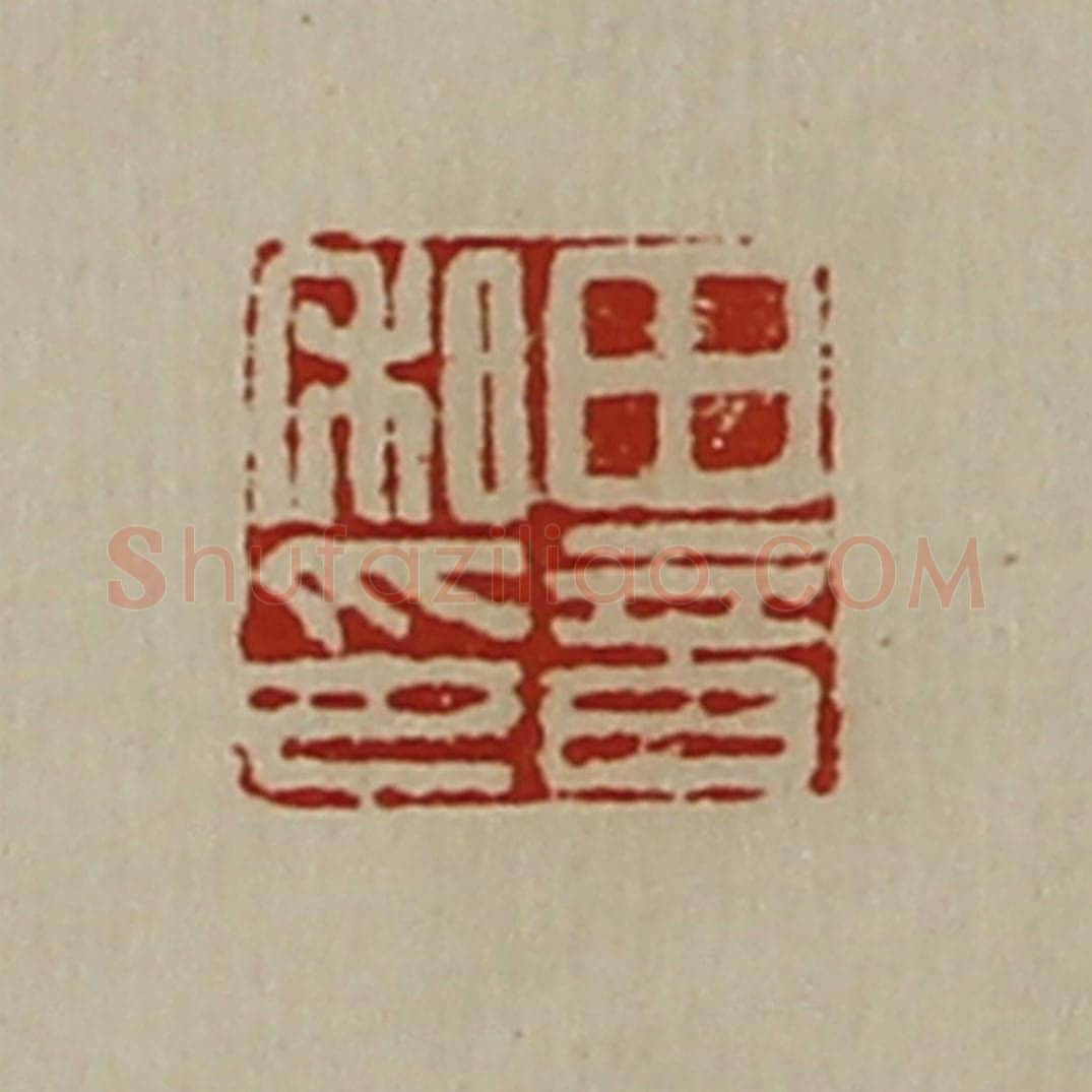 清 陈介祺藏并辑 篆刻印章作品《田音私印》