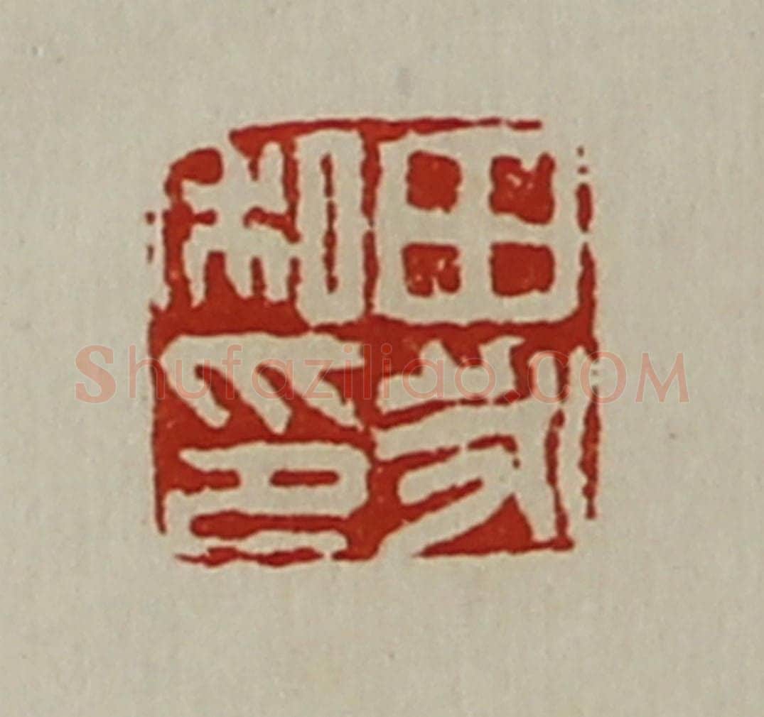 清 陈介祺藏并辑 篆刻印章作品《田永私印》