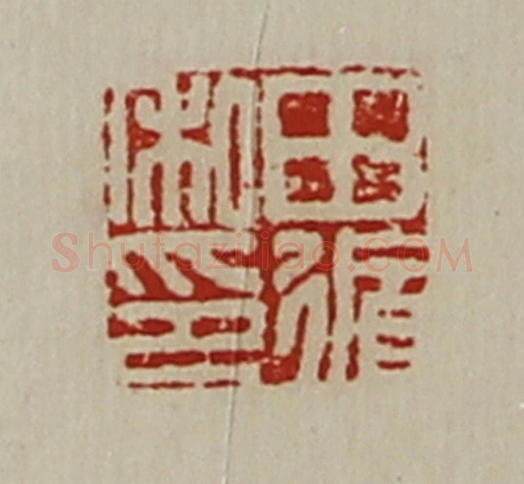 清 陈介祺藏并辑 篆刻印章作品《田循私印》