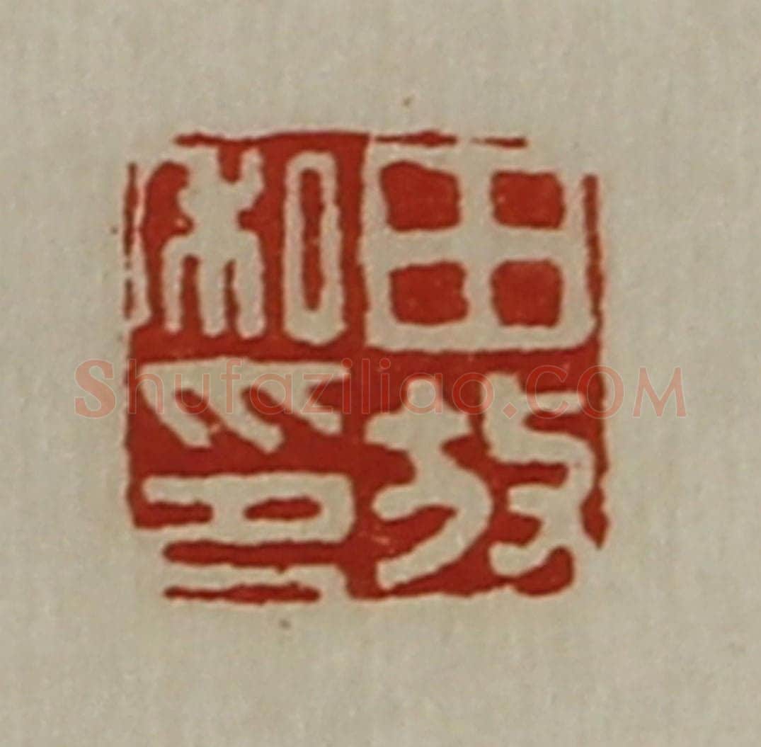 清 陈介祺藏并辑 篆刻印章作品《田放私印》