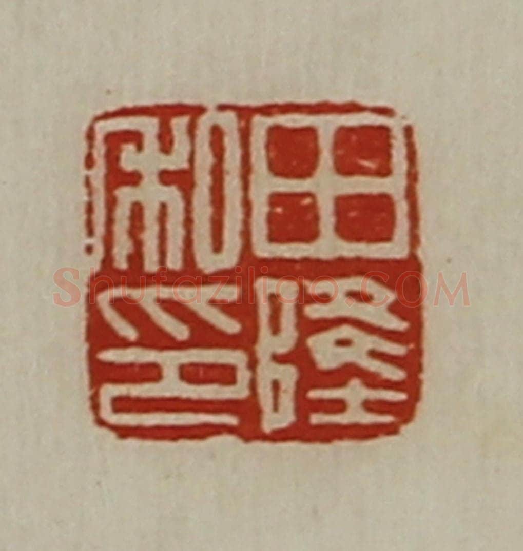 清 陈介祺藏并辑 篆刻印章作品《田隆私印》
