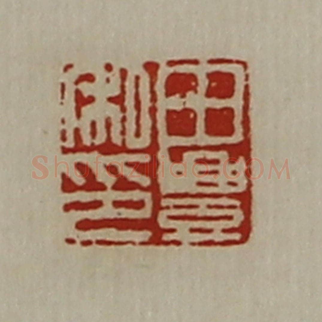 清 陈介祺藏并辑 篆刻印章作品《田豊私印》