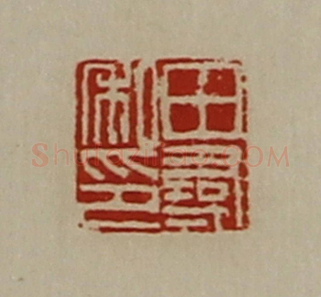清 陈介祺藏并辑 篆刻印章作品《田寻私印》
