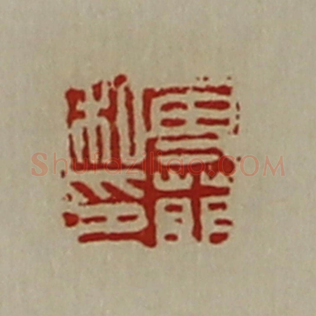 清 陈介祺藏并辑 篆刻印章作品《专萌私印》