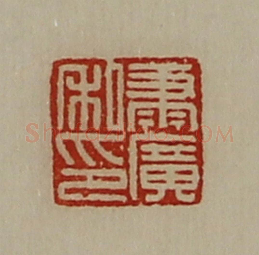 清 陈介祺藏并辑 篆刻印章作品《萧广私印》