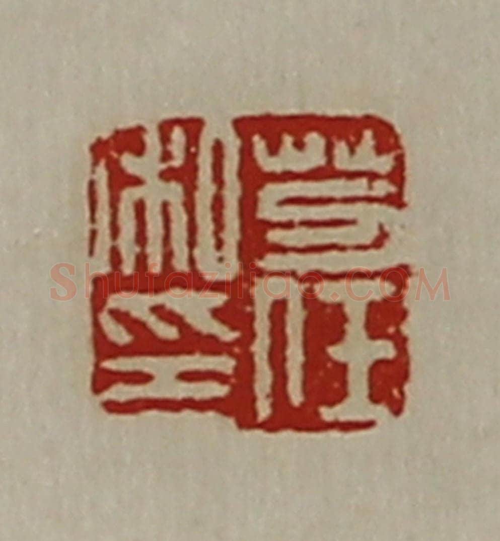 清 陈介祺藏并辑 篆刻印章作品《芀任私印》