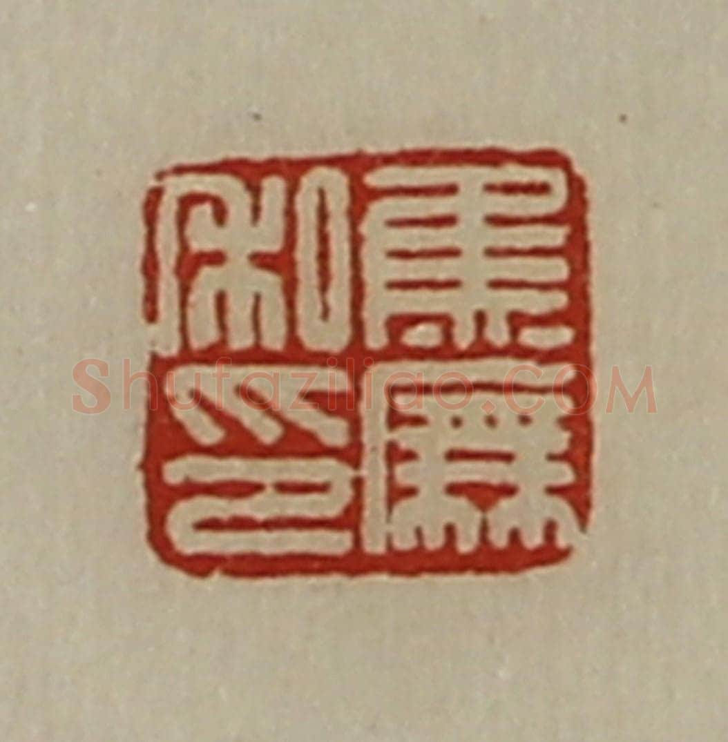 清 陈介祺藏并辑 篆刻印章作品《焦庑私印》