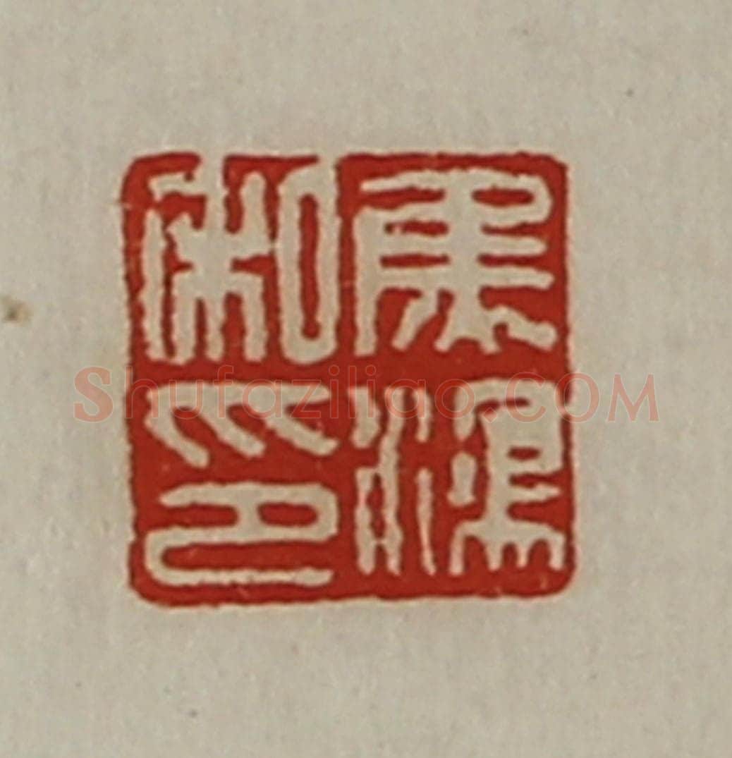 清 陈介祺藏并辑 篆刻印章作品《焦鸿私印》