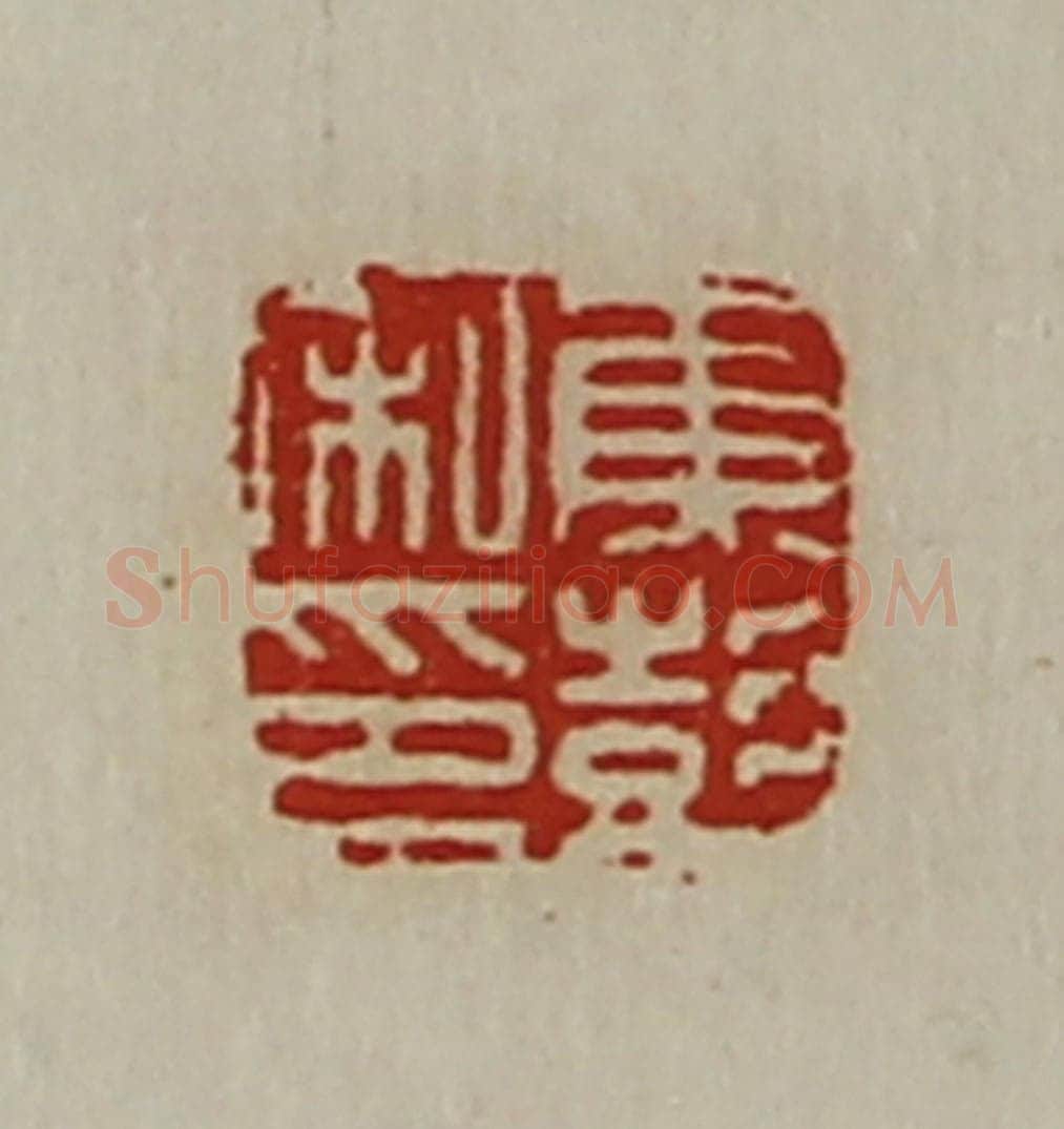 清 陈介祺藏并辑 篆刻印章作品《焦彭私印》