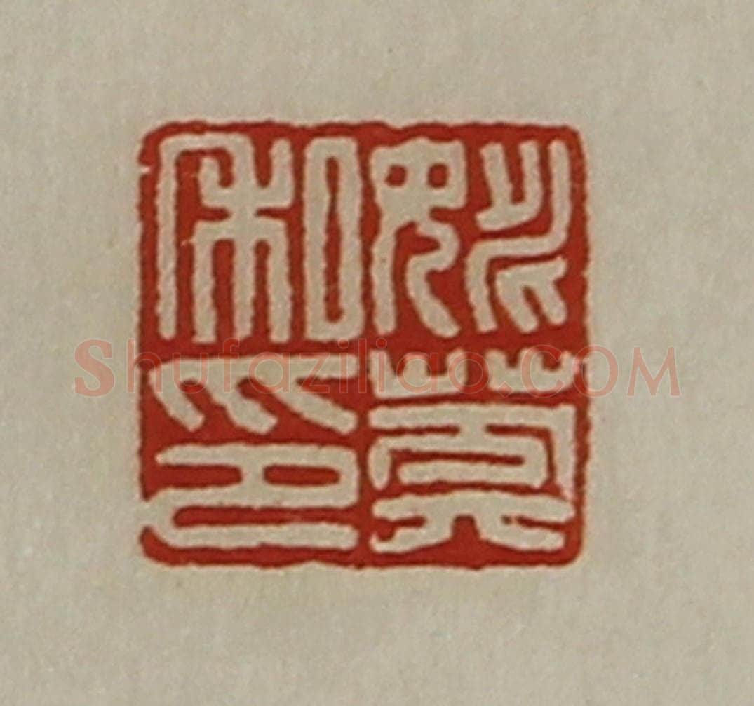 清 陈介祺藏并辑 篆刻印章作品《姚莽私印》