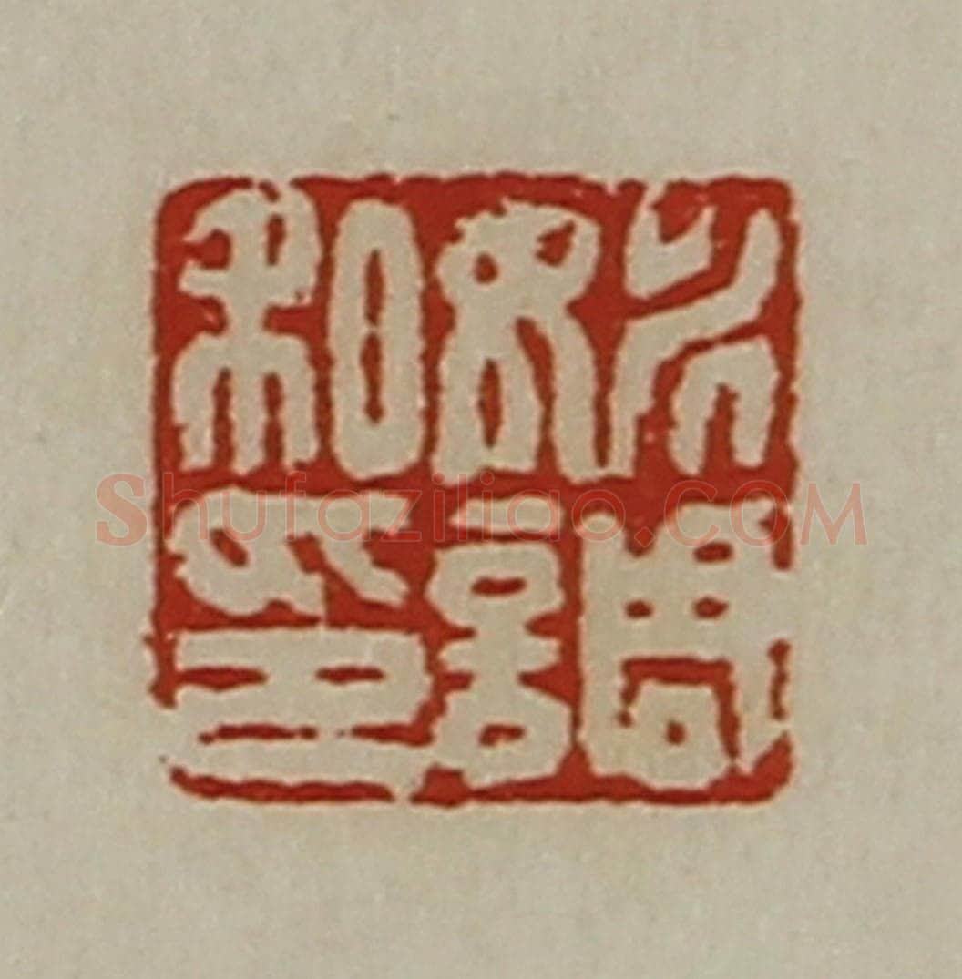 清 陈介祺藏并辑 篆刻印章作品《姚调私印》