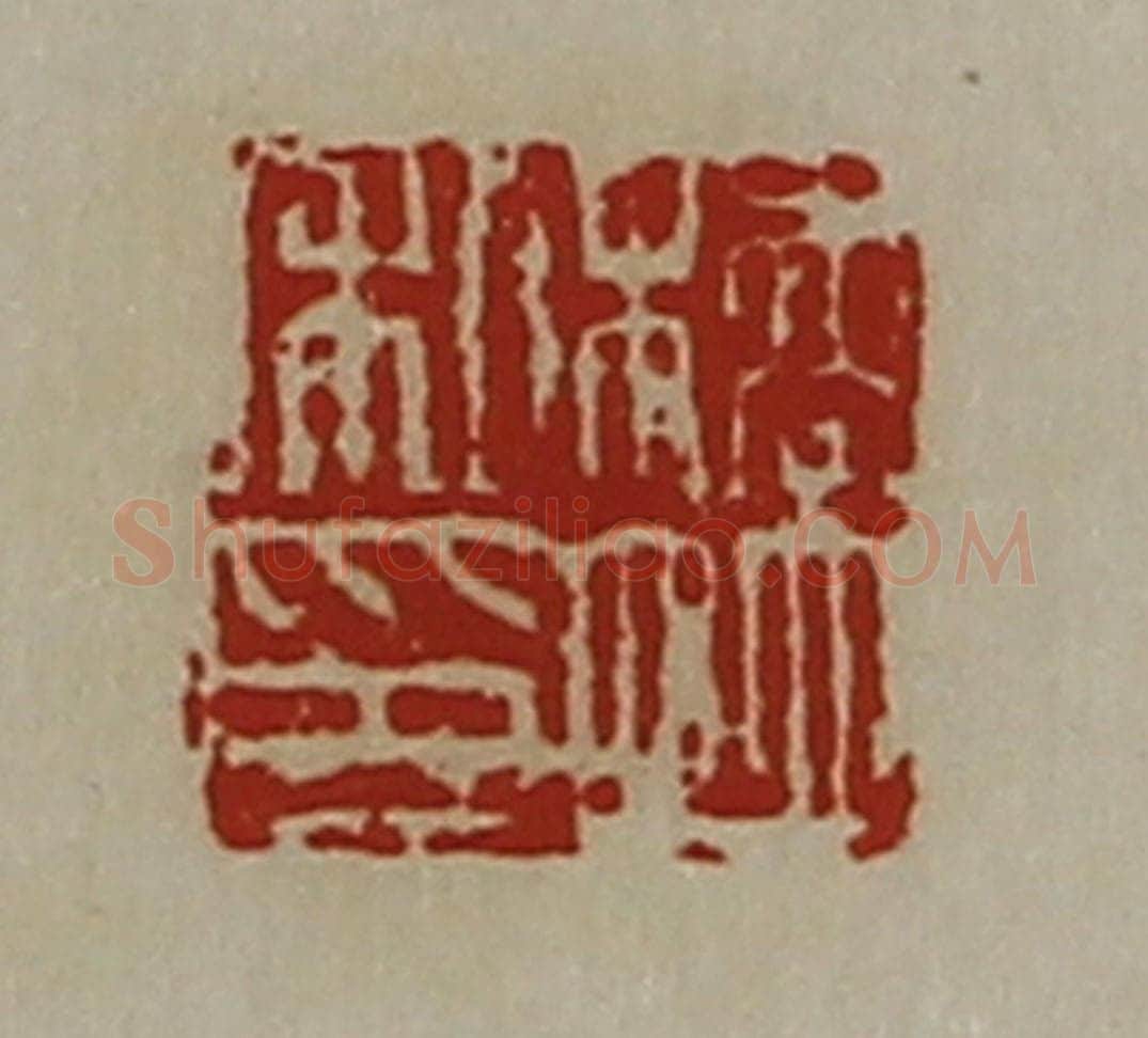清 陈介祺藏并辑 篆刻印章作品《桥并私印》