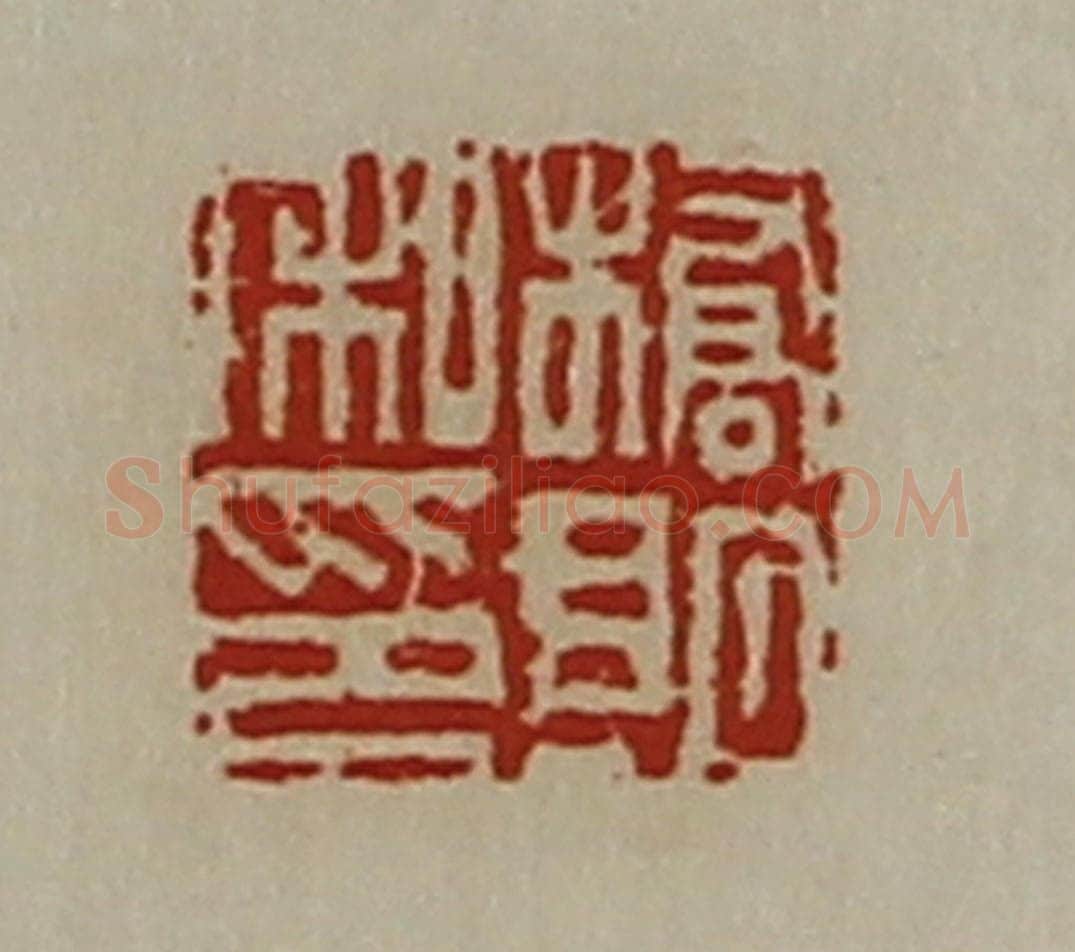 清 陈介祺藏并辑 篆刻印章作品《桥朗私印》