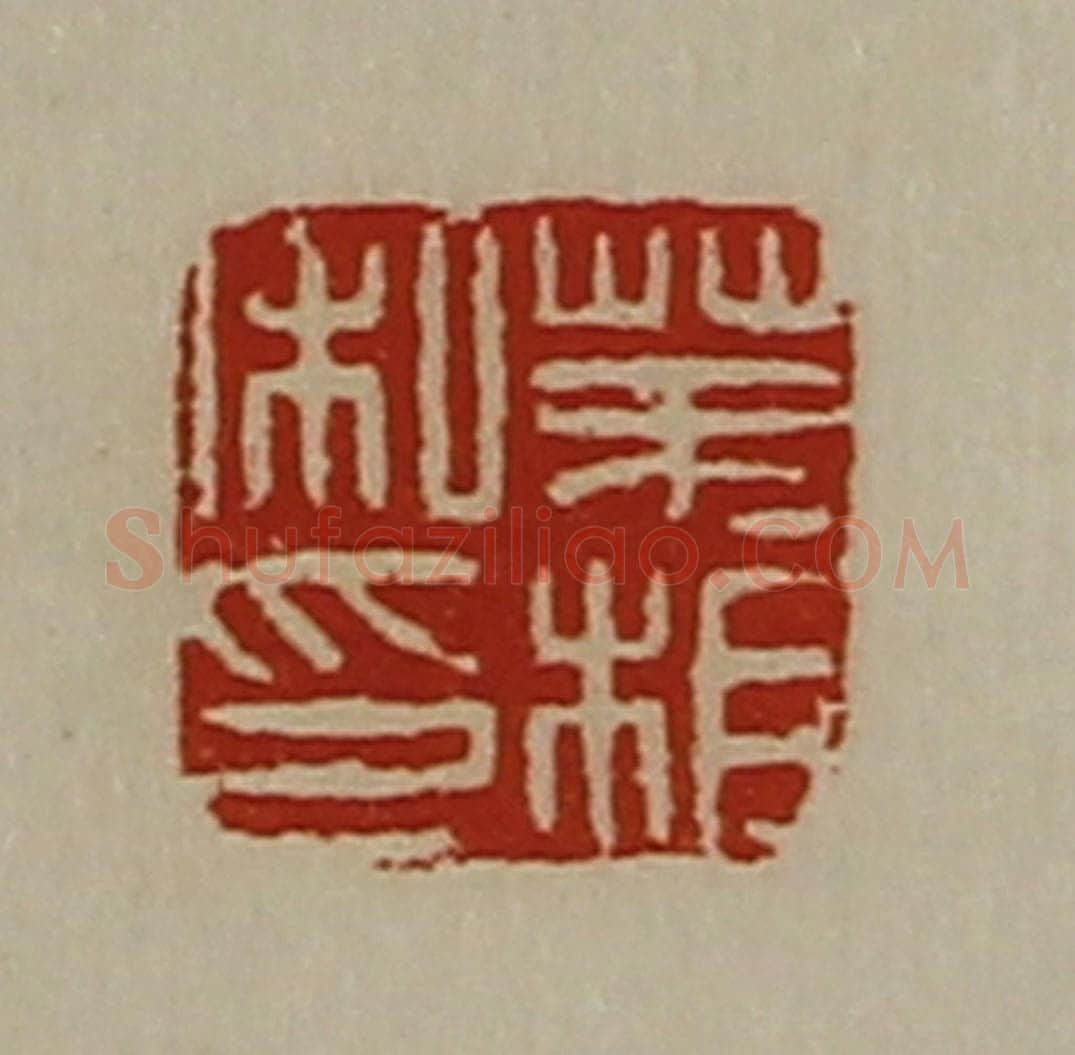 清 陈介祺藏并辑 篆刻印章作品《茅相私印》