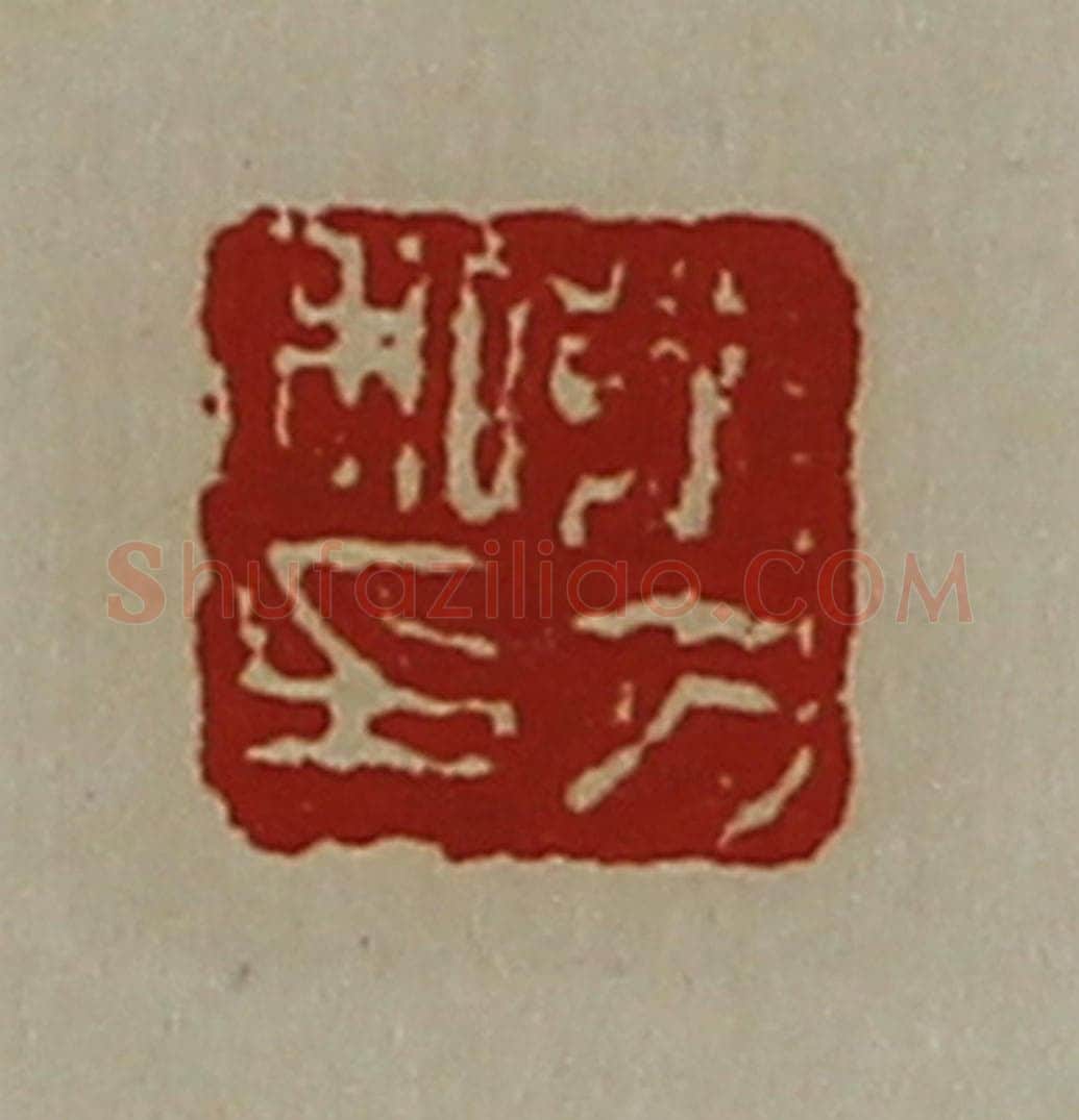 清 陈介祺藏并辑 篆刻印章作品《茅方私印》