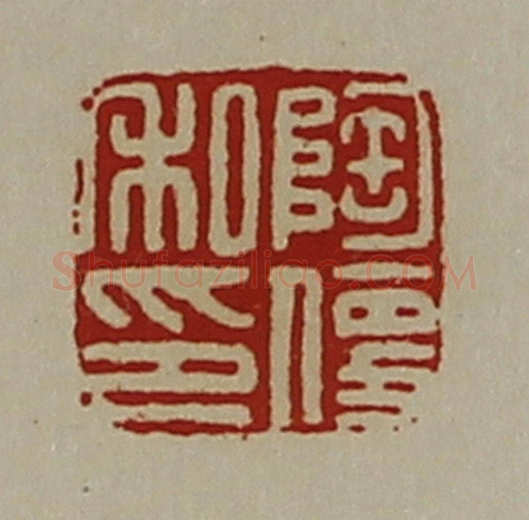 清 陈介祺藏并辑 篆刻印章作品《陶便私印》