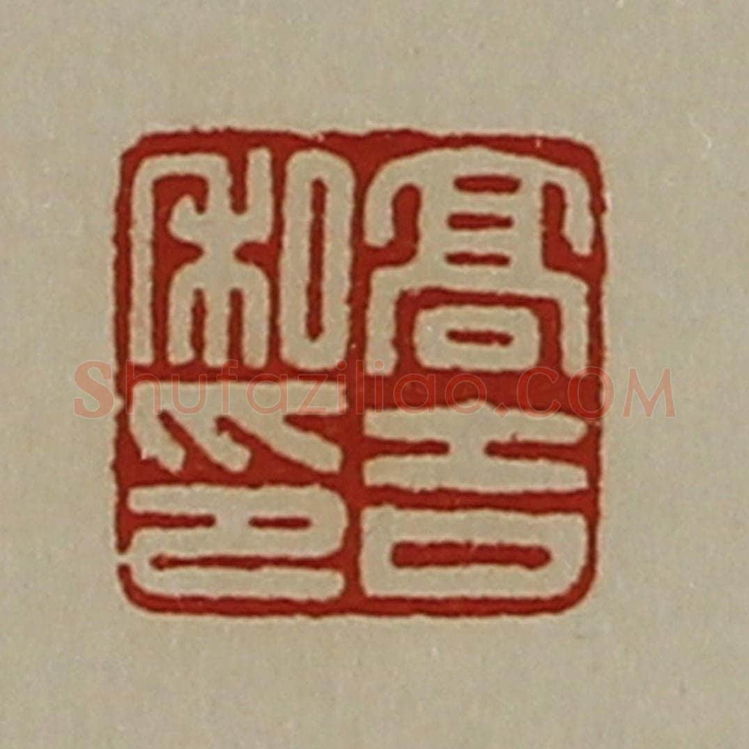 清 陈介祺藏并辑 篆刻印章作品《高吉私印》