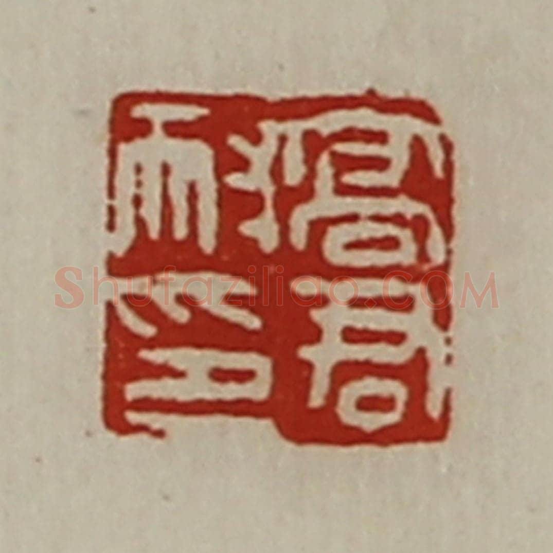 清 陈介祺藏并辑 篆刻印章作品《高君耐印》
