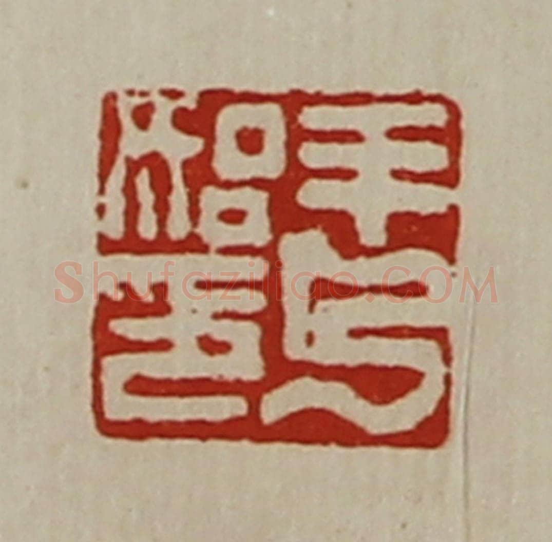 清 陈介祺藏并辑 篆刻印章作品《羊乃始印》