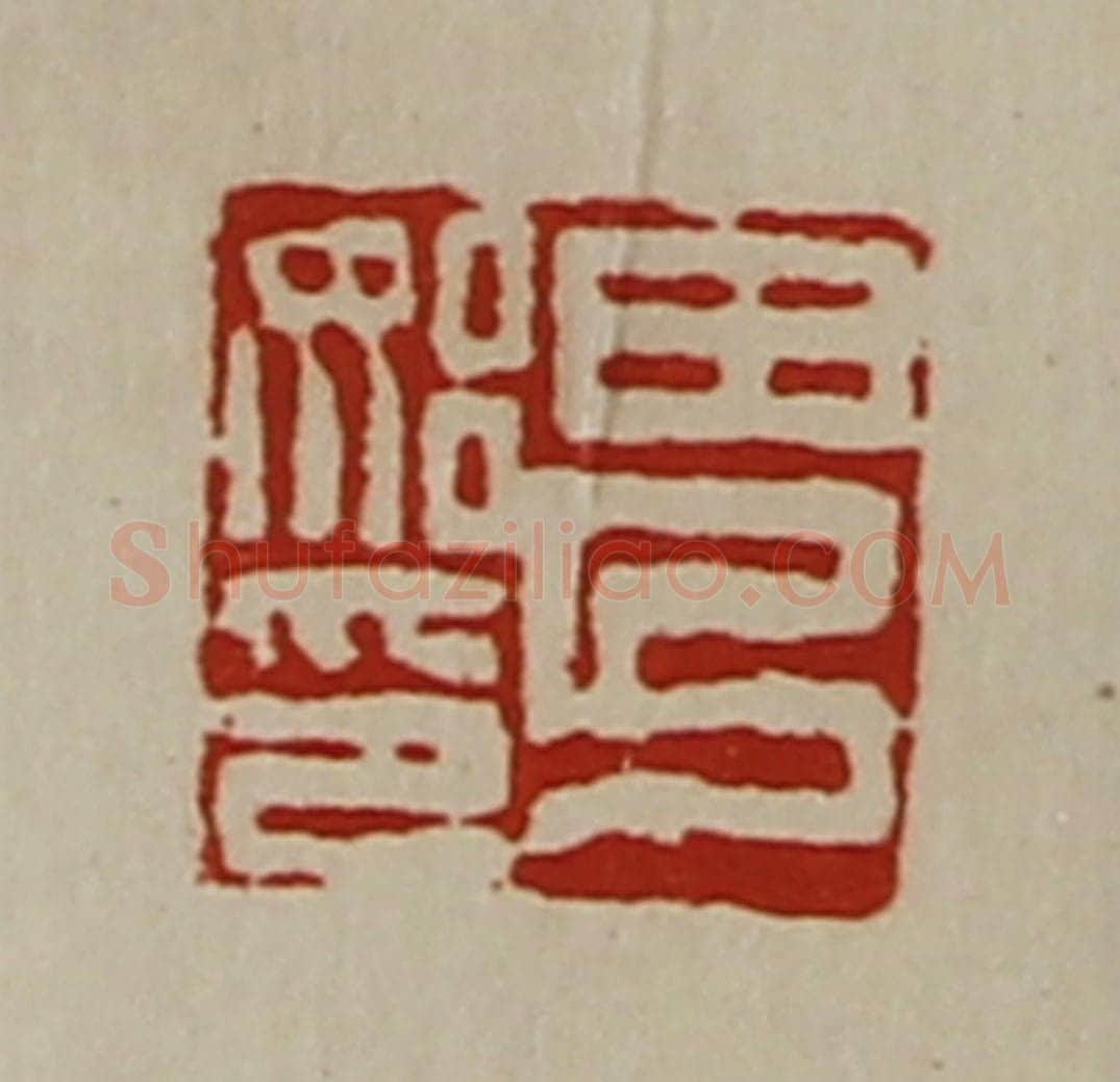 清 陈介祺藏并辑 篆刻印章作品《田乃始印》