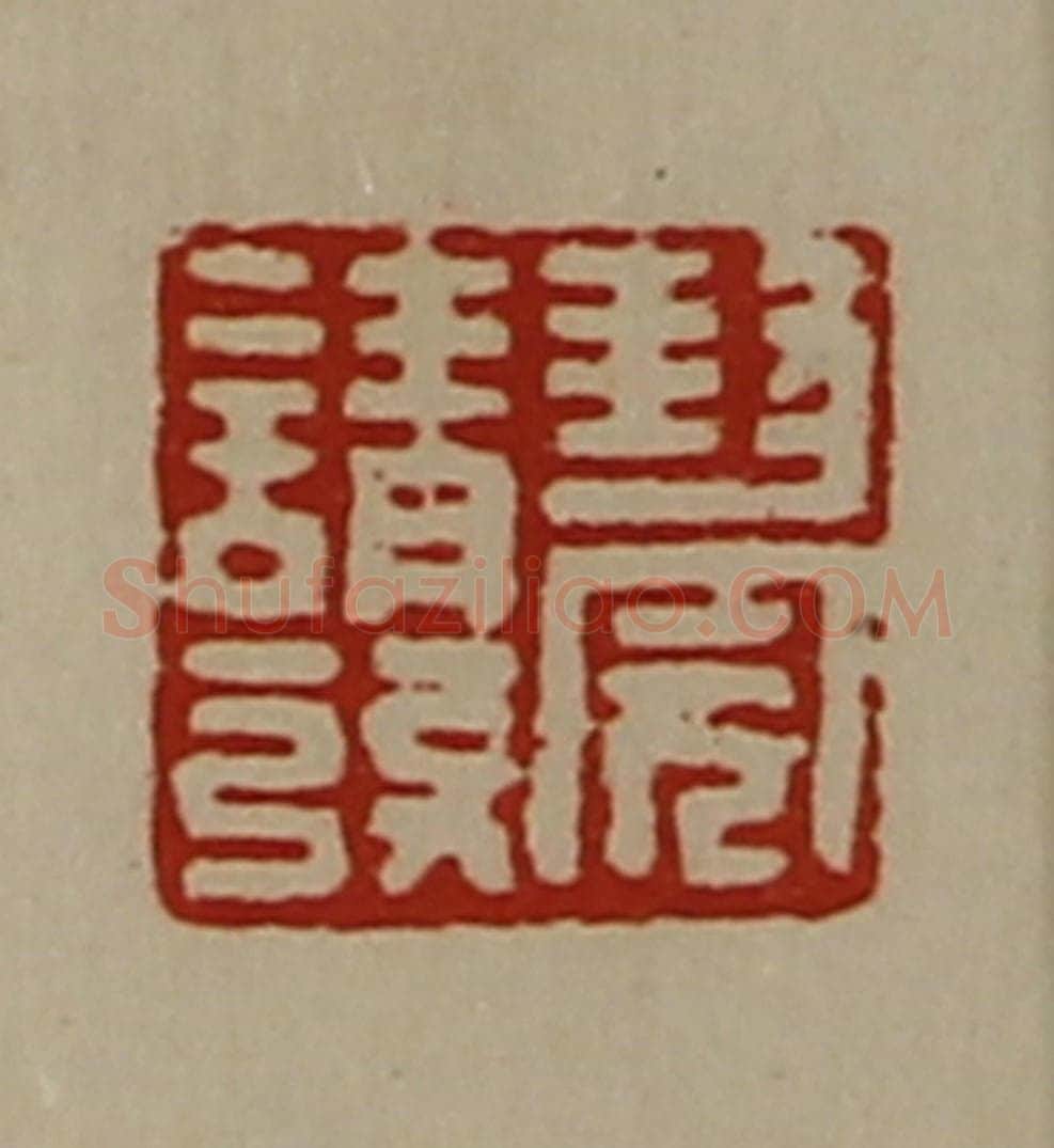 清 陈介祺藏并辑 篆刻印章作品《封完请发》