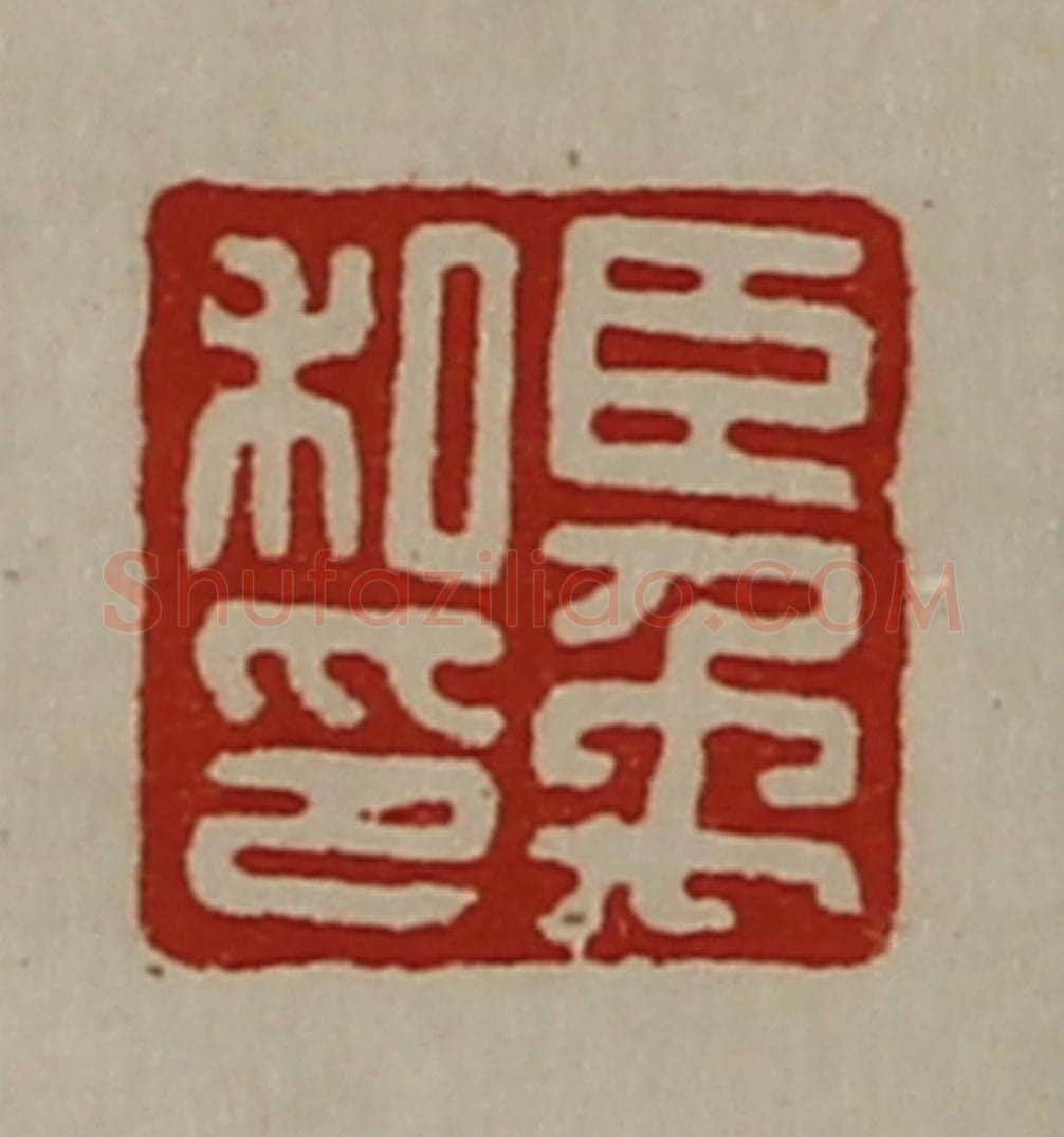 清 陈介祺藏并辑 篆刻印章作品《臣禹私印》