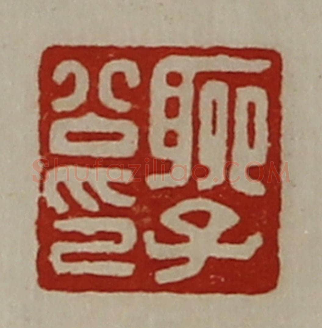 清 陈介祺藏并辑 篆刻印章作品《聊子公印》