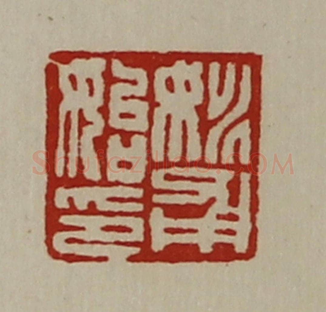 清 陈介祺藏并辑 篆刻印章作品《姚甫始印》