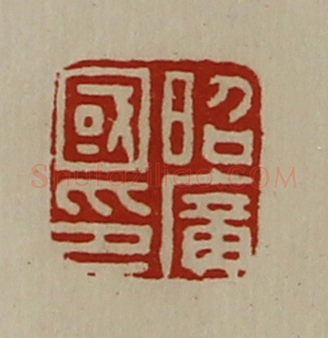 清 陈介祺藏并辑 篆刻印章作品《昭广国印》