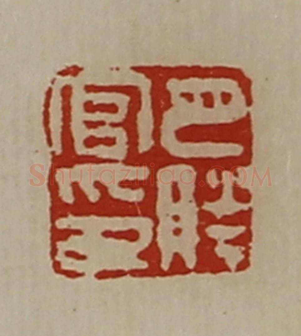 清 陈介祺藏并辑 篆刻印章作品《巴胜官印》