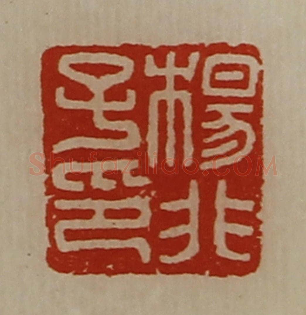 清 陈介祺藏并辑 篆刻印章作品《杨非子印》