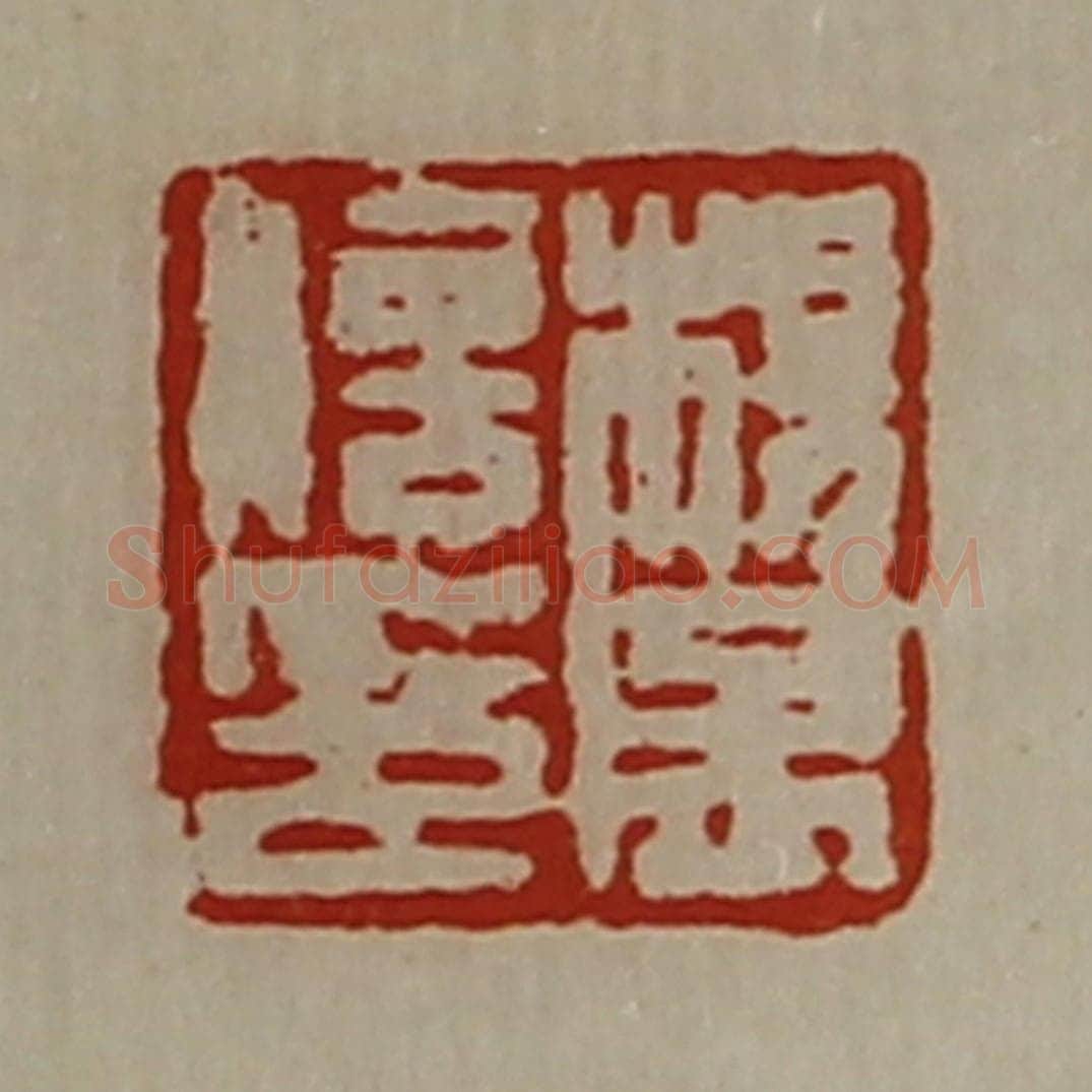 清 陈介祺藏并辑 篆刻印章作品《杨孟信印》