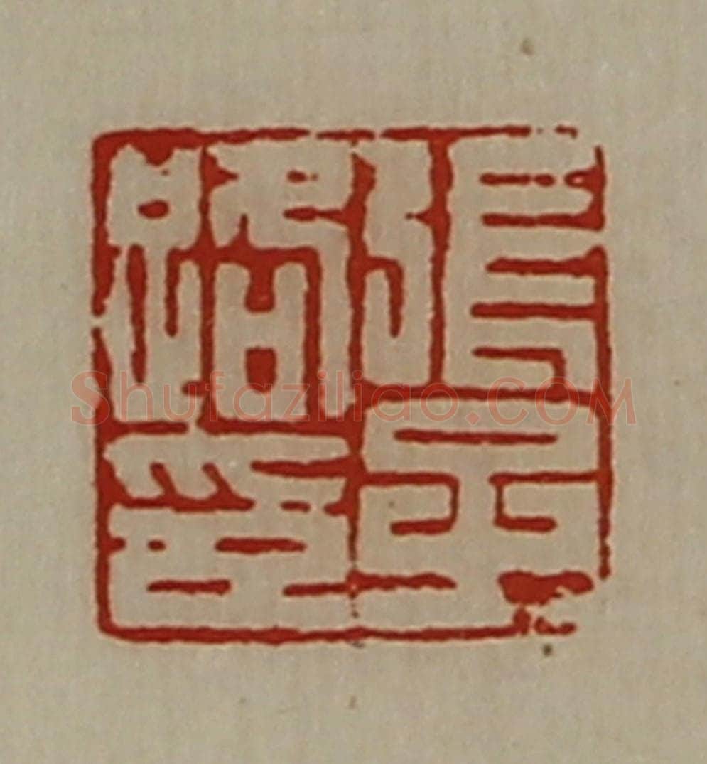 清 陈介祺藏并辑 篆刻印章作品《张子路印》