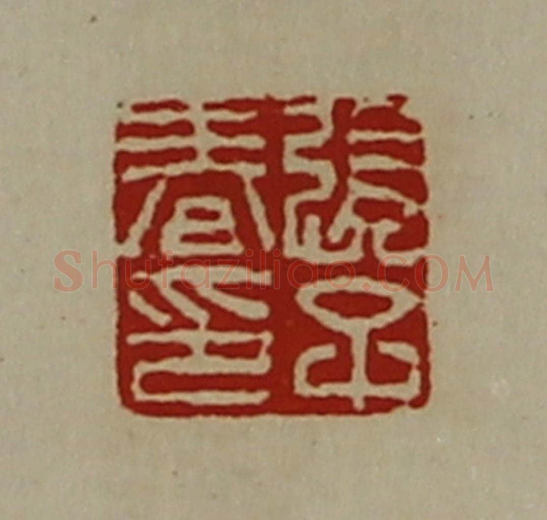 清 陈介祺藏并辑 篆刻印章作品《张子春印》