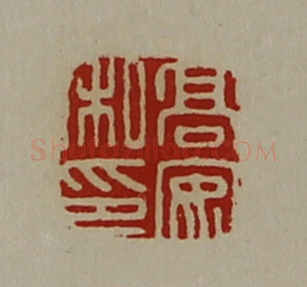 清 陈介祺藏并辑 篆刻印章作品《高安私印》