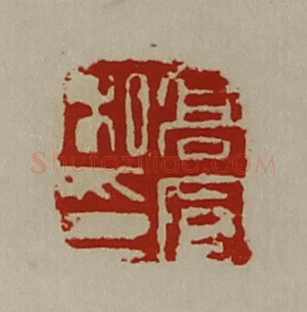 清 陈介祺藏并辑 篆刻印章作品《高宣私印》