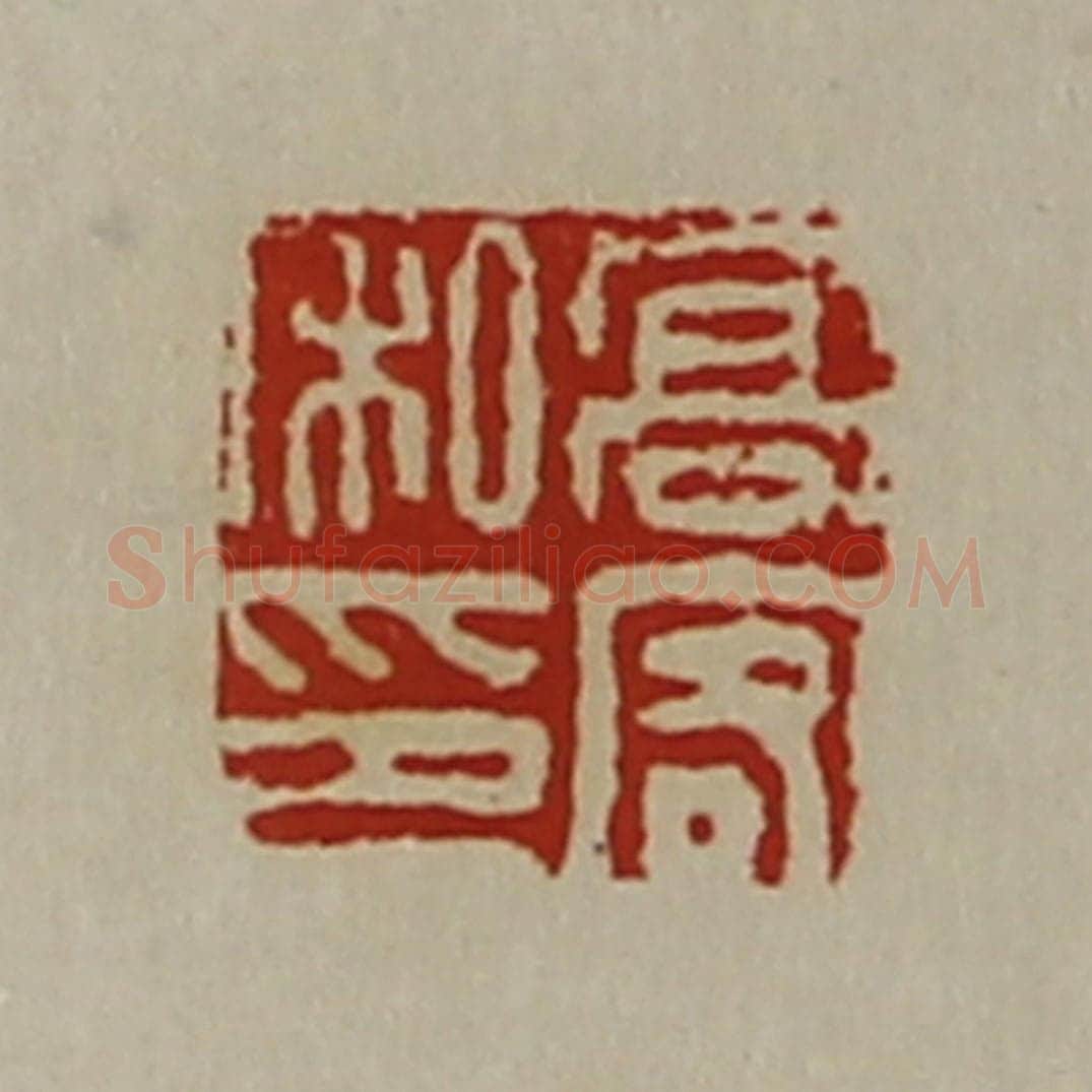 清 陈介祺藏并辑 篆刻印章作品《高客私印》