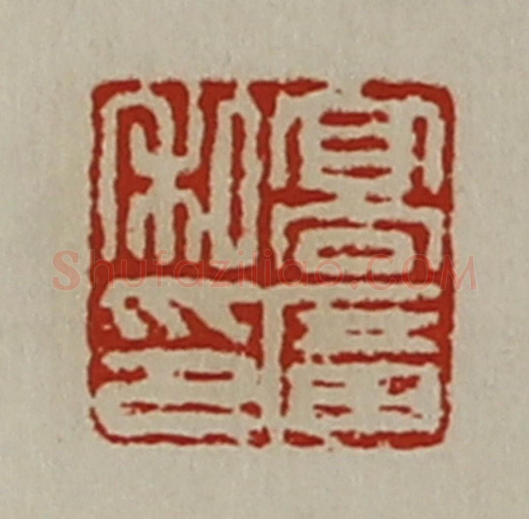 清 陈介祺藏并辑 篆刻印章作品《髙广私印》