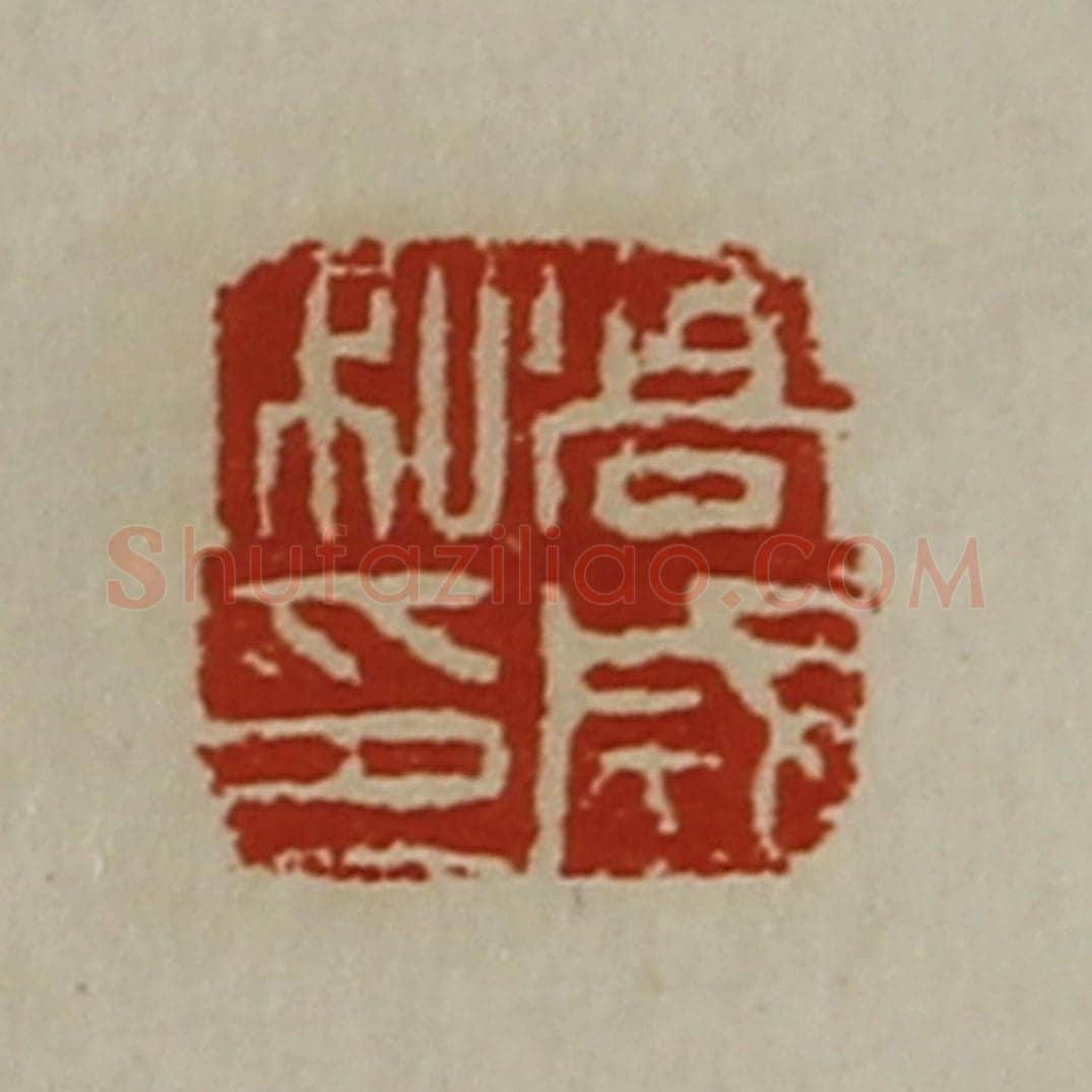 清 陈介祺藏并辑 篆刻印章作品《高成私印》