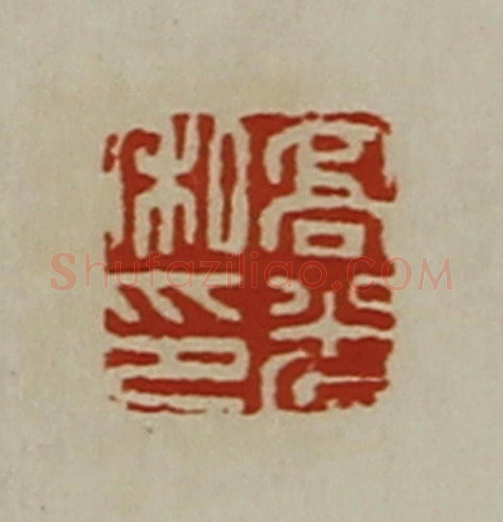 清 陈介祺藏并辑 篆刻印章作品《高光私印》