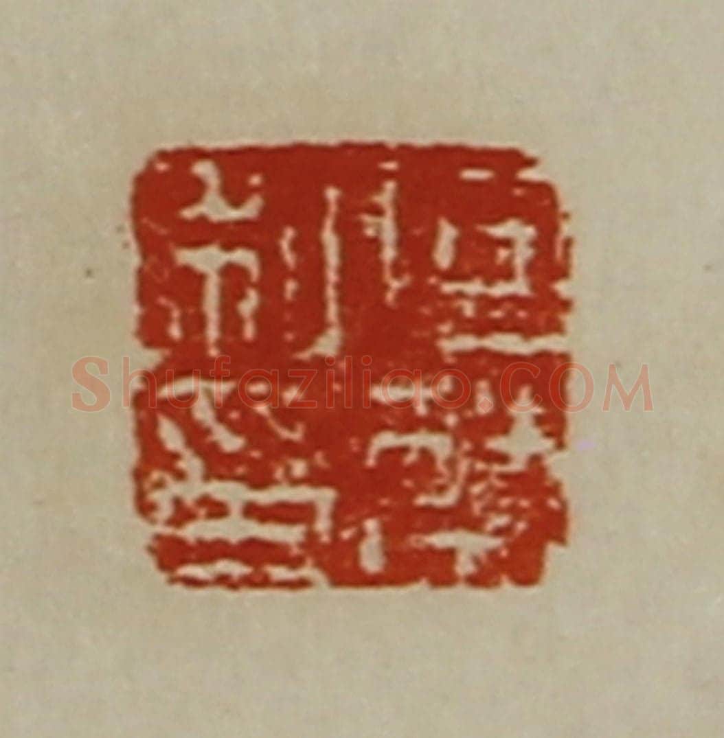 清 陈介祺藏并辑 篆刻印章作品《向禁私印》