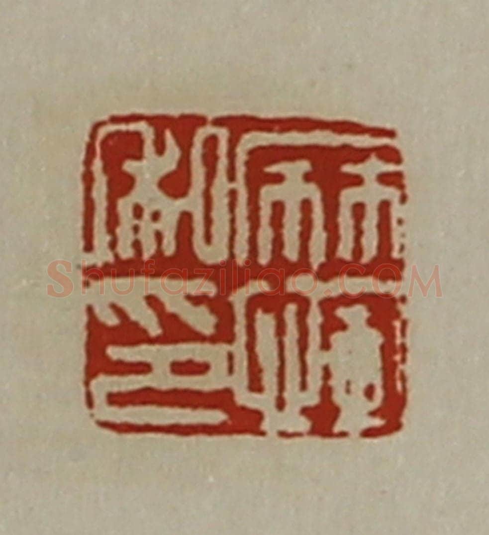 清 陈介祺藏并辑 篆刻印章作品《麻恽私印》