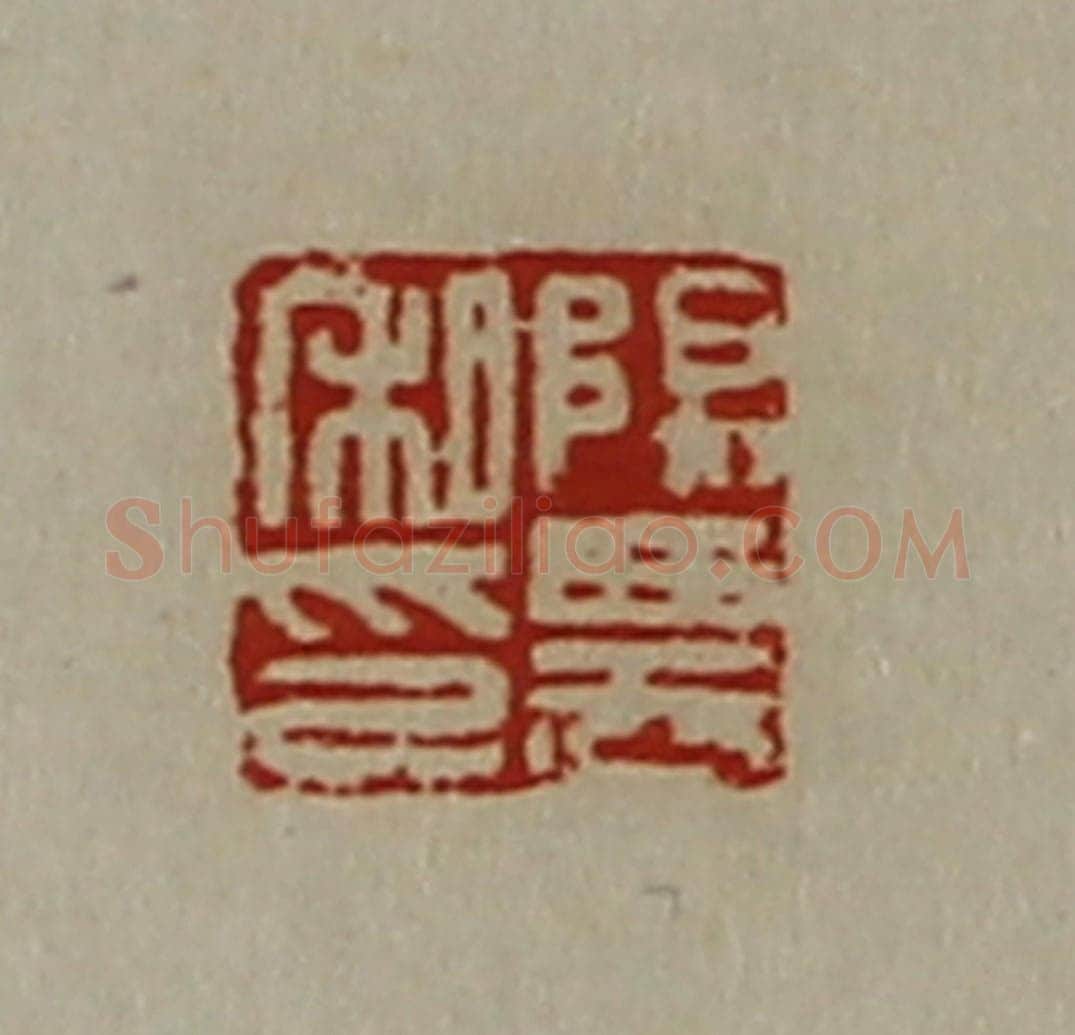 清 陈介祺藏并辑 篆刻印章作品《阳农私印》