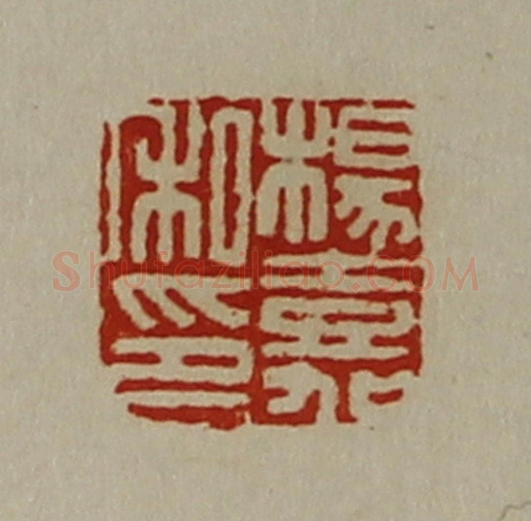 清 陈介祺藏并辑 篆刻印章作品《杨嘉私印》