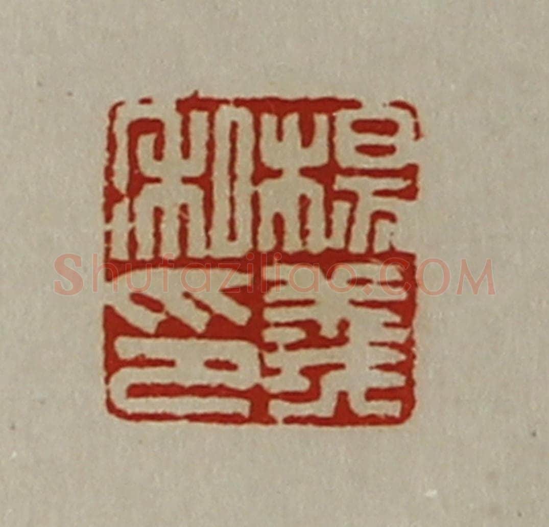 清 陈介祺藏并辑 篆刻印章作品《杨义私印》