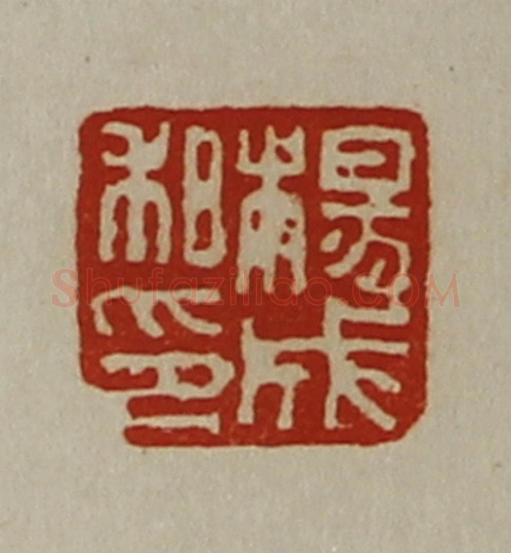 清 陈介祺藏并辑 篆刻印章作品《杨成私印》